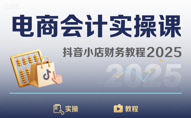电商会计实操课-抖音小店财务教程2025-千寻创业网
