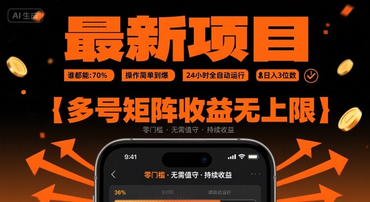 最新挂G项目：谁都能做，操作简单到爆，24 小时全自动运行，日入3位数，多号矩阵收益无上限【揭秘】-千寻创业网