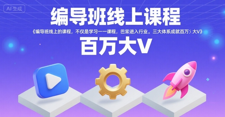 编导班线上课程，不仅是学习一门课程，更是进入一个行业，三大体系成就百万大V-千寻创业网