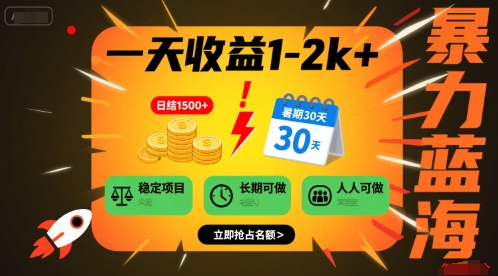 一天收益1-2k+ 稳定项目，暑期暴力蓝海项目，长期稳定，人人可做【揭秘】-千寻创业网