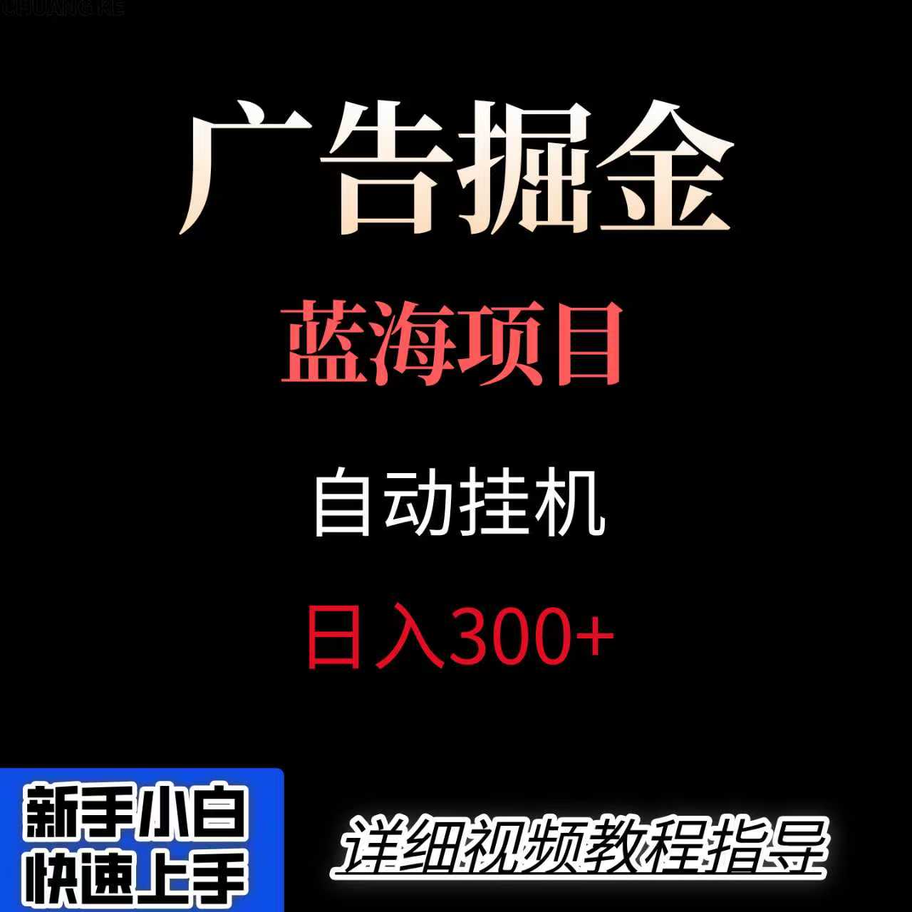广告自动挂机掘金项目，小白轻松入手，迈出实现副业收入大于主业收入的一步-千寻创业网