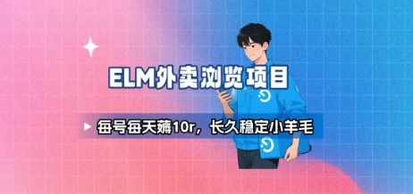 饿了么外卖浏览项目_每号每天薅10r，长久稳定小羊毛-千寻创业网