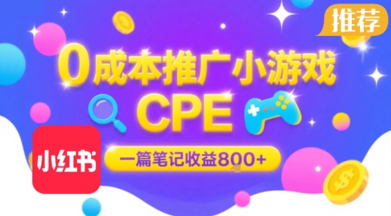 0成本小红书笔记推广小游戏CPE，一篇笔记收益8张+大厂稳定，抓紧冲!-千寻创业网