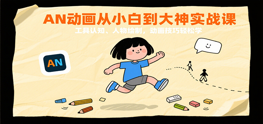 AN动画从小白到大神实战课：工具认知、人物绘制，动画技巧轻松学-千寻创业网