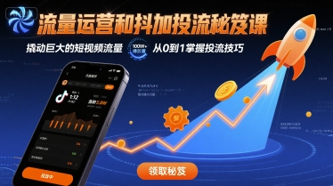 流量运营和抖加投流秘笈课，撬动巨大的短视频流量-千寻创业网