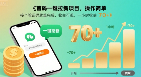首码一键拉新项目，操作简单，接个验证码就算完成，收益可观， 一小时收益70+【揭秘】-千寻创业网