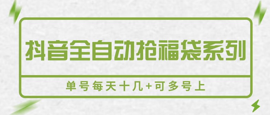抖音全自动抢福袋系列，单号每天十几+可多号上-千寻创业网