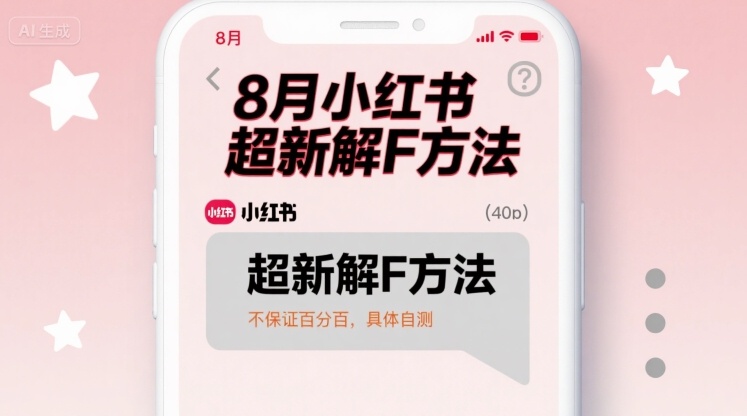 8月小红书超新解封方法，不保证百分百，具体自测-千寻创业网