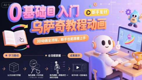 0基础入门乌萨奇教程动画，3D动画全流程，新手也能跟着上手-千寻创业网