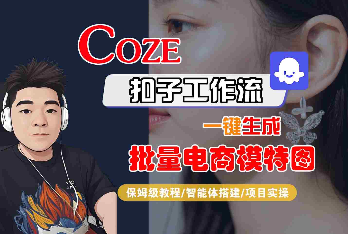 COZE扣子工作流一键生成批量电商模特图，保姆级教程-智能体搭建-项目实操-千寻创业网