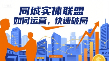 同城实体联盟如何运营，快速破局-千寻创业网