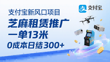 支付宝新风口项目，芝麻租赁推广，用户免押下单你躺挣，一单13米，0成本日结3张+，附专属口令获取通道-千寻创业网