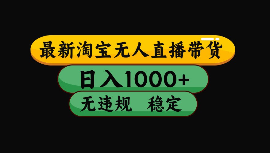 淘宝无人直播带货【最新】，日入1000+，独家技术，无违规无封号，操作简单，长期稳定-千寻创业网