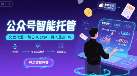 【公众号托管 】我提供文章，你复制发布，每天10分钟，最高躺入1W【揭秘】-千寻创业网
