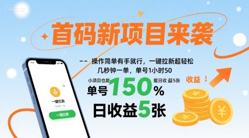 首码新项目来袭，操作简单有手就行，一键拉新超轻松，单号1小时50，小项目也能日收益5张【揭秘】-千寻创业网