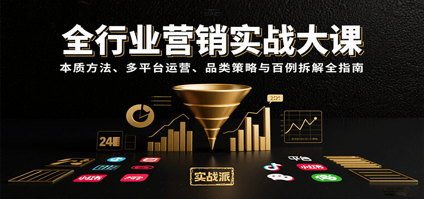 全行业营销实战大课：本质方法、多平台运营、品类策略与百例拆解全指南-千寻创业网