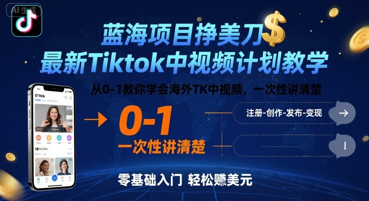 蓝海项目挣美刀，最新Tiktok中视频计划教学，从0-1教你学会海外TK中视频，一次性讲清楚-千寻创业网