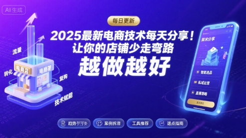 2025最新电商技术每天分享，让你的店铺少走弯路，越做越好(更新8月)-千寻创业网
