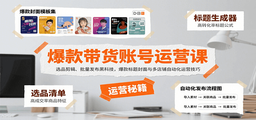 爆款带货账号运营课：选品剪辑、批量发布黑科技，爆款标题封面与多店铺自动化运营技巧-千寻创业网