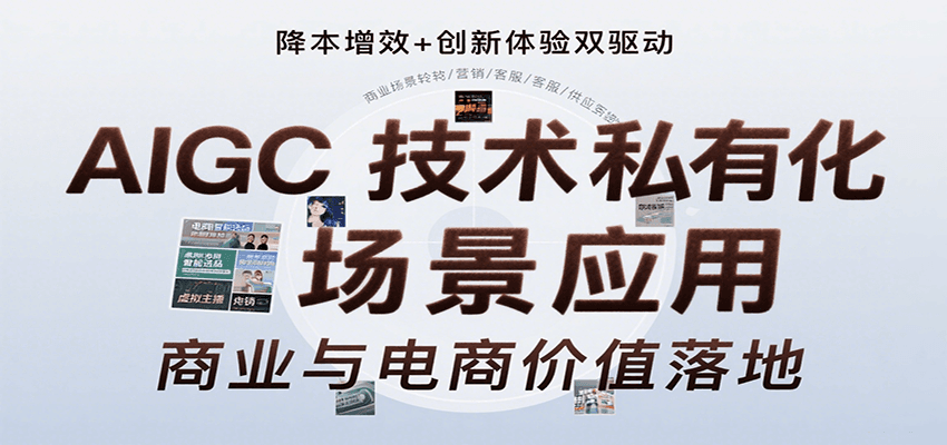 AIGC技术私有化场景应用，内容创作/视觉设计/私有化部署/商业应用/电商运营等-千寻创业网