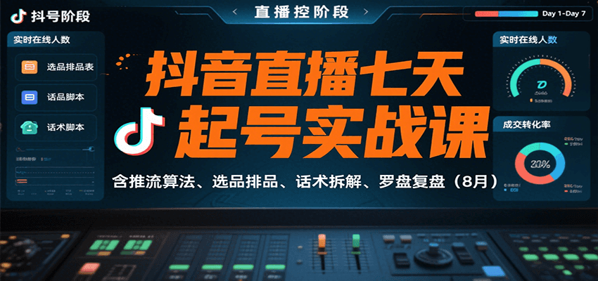 抖音直播七天起号实战课：含推流算法、选品排品、话术拆解、罗盘复盘（8月）-千寻创业网