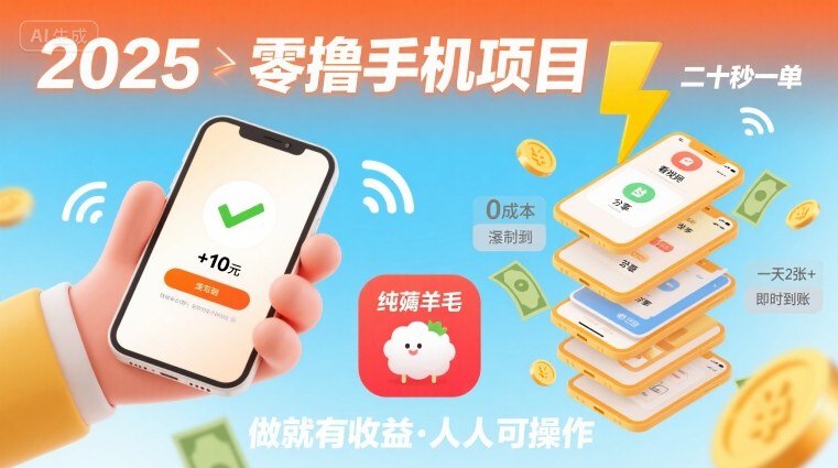 2025年零撸手机项目，二十秒一单，纯薅羊毛 一天2张+做就有-千寻创业网