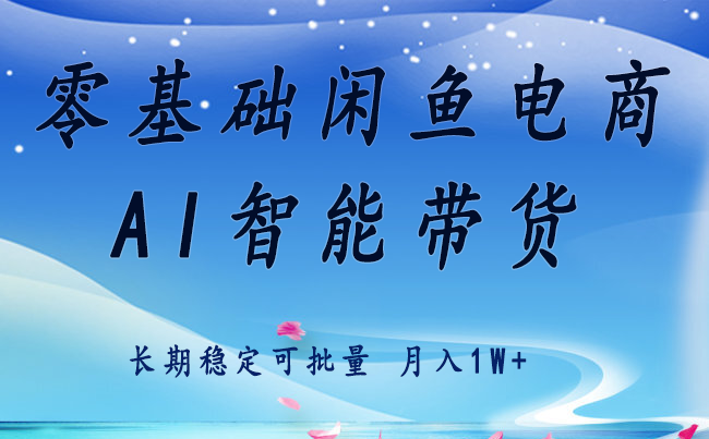 零基础运营 闲鱼电商 快速起飞流量 长期稳定 单人月入2w+-千寻创业网