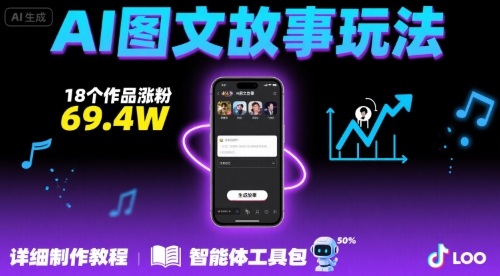 抖音爆火的ai图文故事玩法，18个作品涨粉69.4W，详细制作教程+智能体-千寻创业网