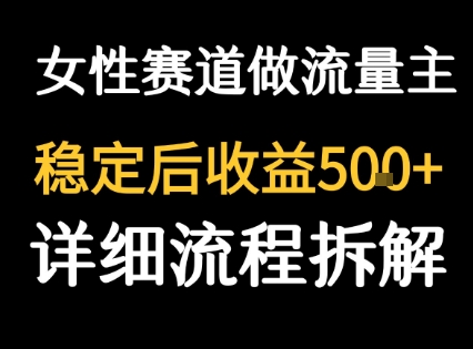 女性励志赛道做流量主 客单价高，稳定后每日5张-千寻创业网