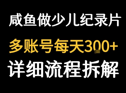 闲鱼卖纪录片1单3块钱  1天几十单-千寻创业网