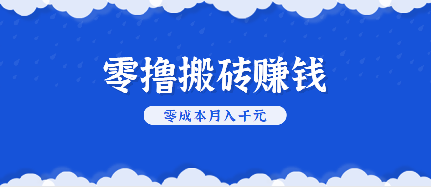 零撸搬砖，不用剪视频不用做直播，只需一部手机就能轻松月收入几千上万元-千寻创业网