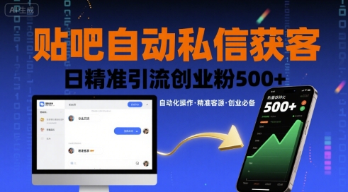 贴吧自动私信获客，日精准引流创业粉500+-千寻创业网