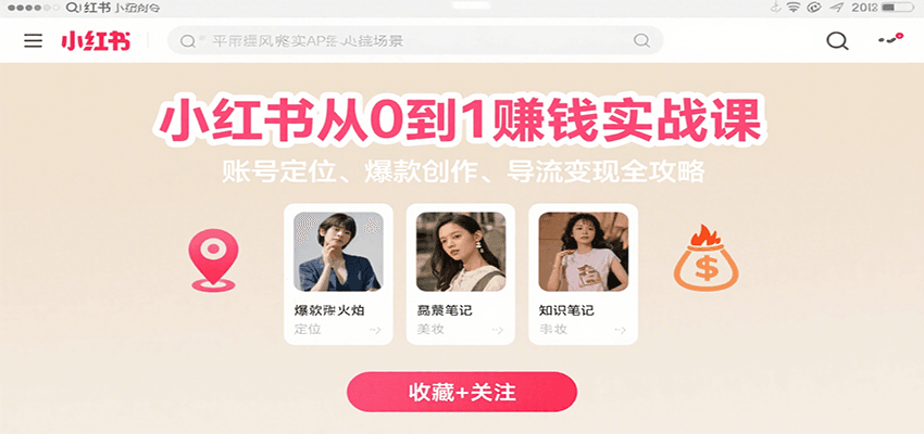 小红书从0到1赚钱实战课：账号定位、 爆款创作 、导流变现全攻略-千寻创业网
