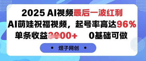 2025AI视频最后一波红利，AI萌娃祝福视频，起号率高达96%，单条收益1k+，0基础可做-千寻创业网