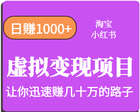 淘宝OR小红书虚拟变现，日赚1000+，多账号操作年收入几十W不等-千寻创业网