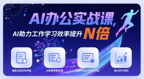 AI办公实战课，AI助力工作学习效率提升N倍-千寻创业网