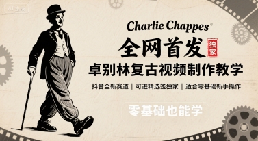 全网首发，卓别林复古视频制作教学，抖音全新赛道，可以进精选签独家，适合零基础新手操作-千寻创业网