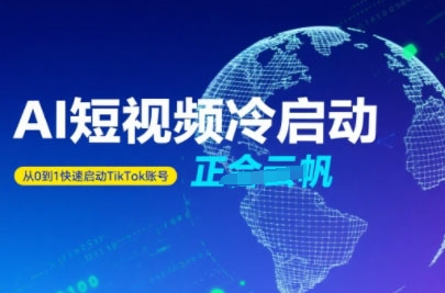 Tiktok Ai短视频快速冷启动，从0到1快速启动的账号-千寻创业网