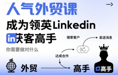 人气外贸课-成为领英Linkedin获客高手，你需要做对什么-千寻创业网