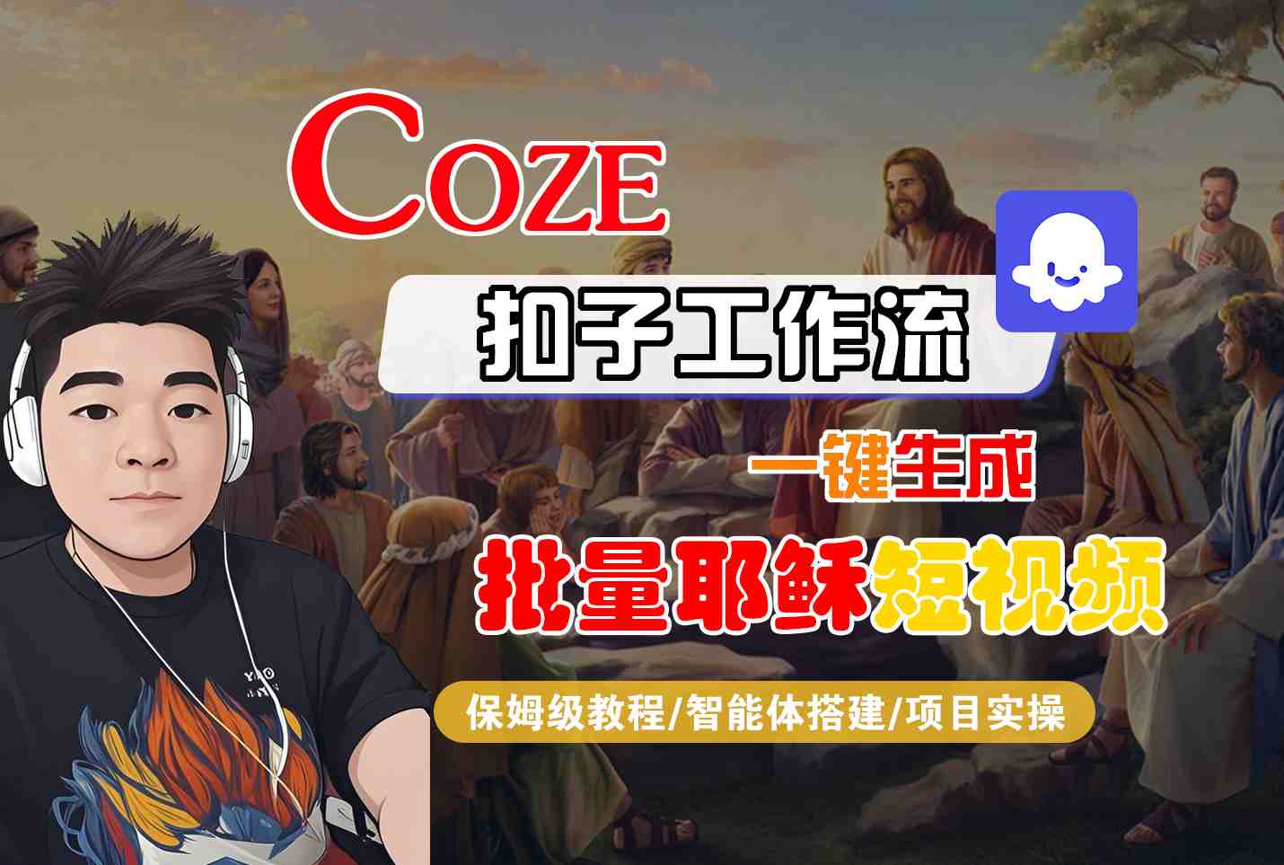Coze扣子工作流一键生成批量耶稣短视频，保姆级教程-智能体搭建-项目实操-千寻创业网
