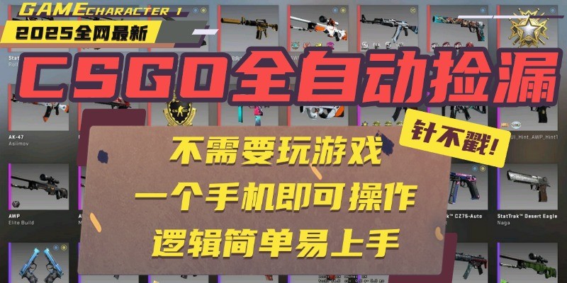 CSGO自动捡漏项目，最新独家玩法，一个手机即可操作。新手小白轻松月入1W+-千寻创业网