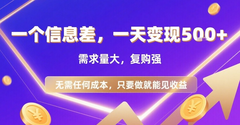 一个信息差，一天变现5张+，需求量大，复购强，无需任何成本，只要做就能见收益【揭秘】-千寻创业网