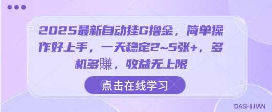 2025最新自动挂G撸金，简单操作好上手，一天稳定2~5张+，多机多賺，收益无上限【揭秘】-千寻创业网