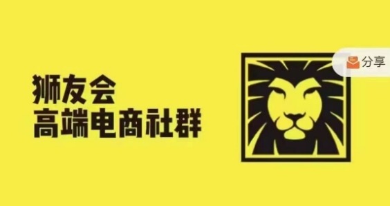 狮友会·【千万级电商卖家社群】(更新25年07月)，各行业电商千万级亿级大佬讲述成功秘籍-千寻创业网