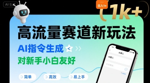 日入1k+的高流量赛道新玩法，AI指令生成，对新手小白友好【附带指令词】-千寻创业网