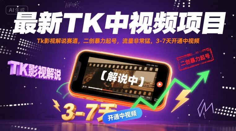 最新TK中视频项目，Tk影视解说赛道，搬运二创暴力起号，流量非常猛，3-7天开通中视频-千寻创业网