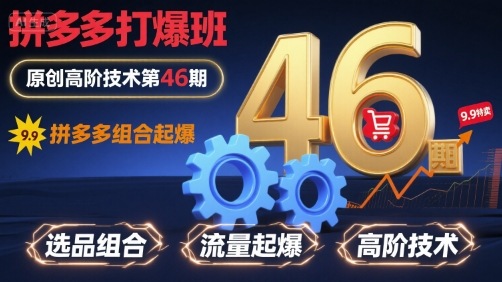 拼多多打爆班原创高阶技术第46期，拼多多组合起爆-千寻创业网