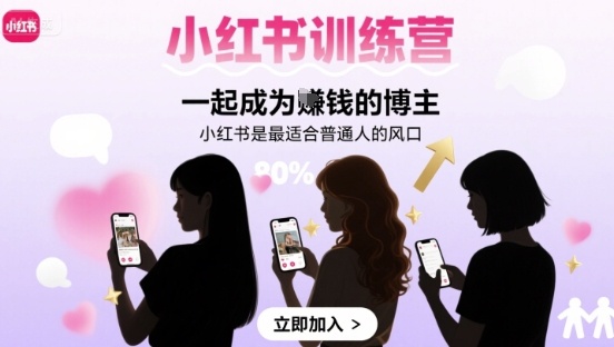 小红书训练营一起成为賺钱的博主，小红书是最适合普通人的风口-千寻创业网