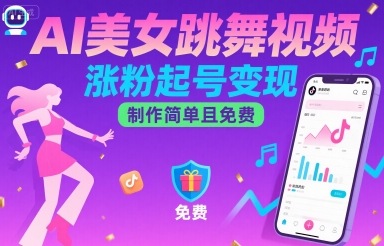 AI美女跳舞视频，涨粉起号变现，制作简单且免费-千寻创业网