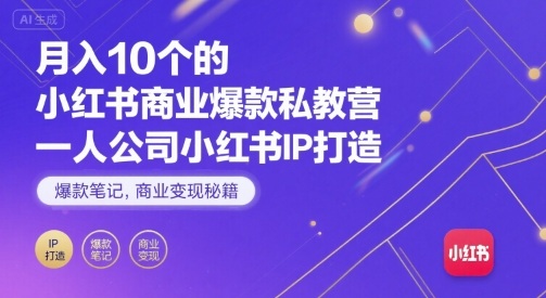 月入10个的小红书商业爆款私教营，一人公司小红书IP打造，爆款笔记，商业变现秘籍-千寻创业网